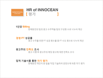 [인적자원관리] 이노션 월드와이드(Innocean Worldwide) 인사제도-16