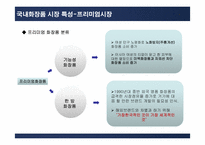 아모레퍼시픽 AMORE PACIFIC 으로 본 화장품시장-11