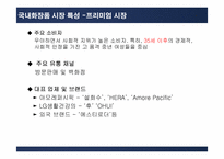 아모레퍼시픽 AMORE PACIFIC 으로 본 화장품시장-13