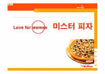 미스터피자 마케팅전략-1