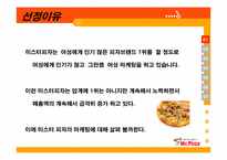 미스터피자 마케팅전략-4