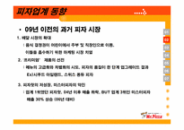 미스터피자 마케팅전략-7
