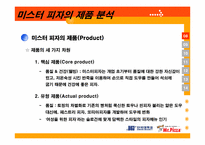 미스터피자 마케팅전략-18
