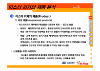 미스터피자 마케팅전략-19