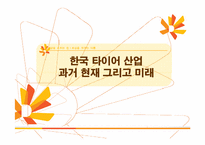 한국 타이어 산업 과거 현재 그리고 미래-1
