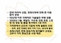 한국 타이어 산업 과거 현재 그리고 미래-19