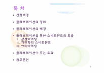 [소비자심리와 광고] 콜라보레이션과 소비트렌드-2