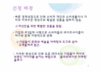 [소비자심리와 광고] 콜라보레이션과 소비트렌드-3