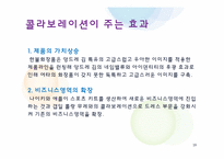 [소비자심리와 광고] 콜라보레이션과 소비트렌드-19