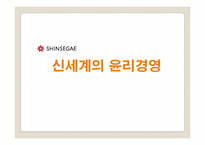 신세계의 윤리경영-1