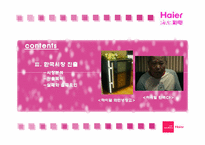[국제경영] 하이얼 Haier 세계화 전략과 한국시장에서의 실패-16