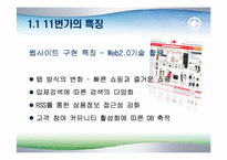 오픈마켓 11번가 마케팅전략 분석-6