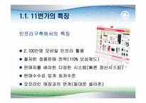 오픈마켓 11번가 마케팅전략 분석-7