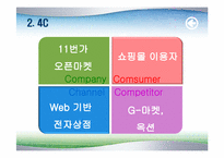 오픈마켓 11번가 마케팅전략 분석-10