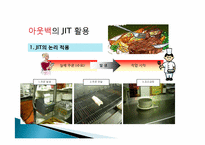 [생산관리] JIT와 사례연구 -아웃백 jit 활용 사례-14
