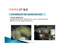 [생산관리] JIT와 사례연구 -아웃백 jit 활용 사례-16