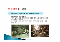 [생산관리] JIT와 사례연구 -아웃백 jit 활용 사례-17