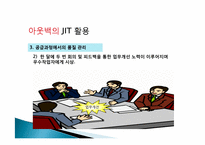 [생산관리] JIT와 사례연구 -아웃백 jit 활용 사례-20