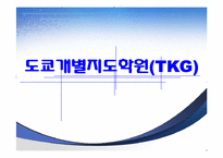 [서비스운영] 도쿄개별지도학원(TKG)-1