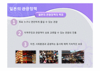 일본관광정책 및 축제정책-5