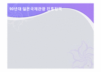 일본관광정책 및 축제정책-6
