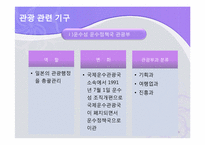 일본관광정책 및 축제정책-9
