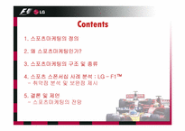 [스포츠마케팅] LG-F1 스폰서십 사례분석-2