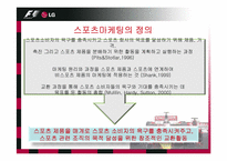 [스포츠마케팅] LG-F1 스폰서십 사례분석-3