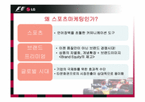 [스포츠마케팅] LG-F1 스폰서십 사례분석-6