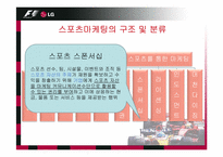 [스포츠마케팅] LG-F1 스폰서십 사례분석-8