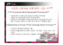 [스포츠마케팅] LG-F1 스폰서십 사례분석-10