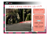 [스포츠마케팅] LG-F1 스폰서십 사례분석-11