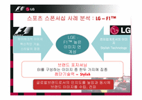 [스포츠마케팅] LG-F1 스폰서십 사례분석-12