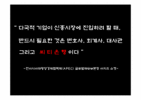 [국제경영] 씨티은행의 해외 경영사례-4