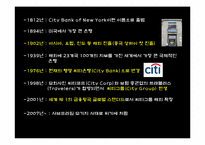 [국제경영] 씨티은행의 해외 경영사례-7