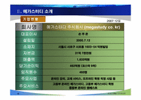 메가스터디 성공요인 분석-4