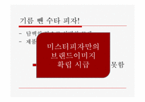 [경영전략] 미스터피자 해외진출전략-8