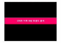 CVS 식유통 MD 레포트-19
