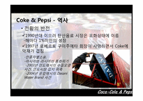 콜라전쟁 -코카콜라와 펩시-7