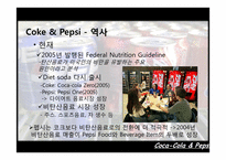 콜라전쟁 -코카콜라와 펩시-9