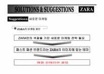 패스트 패션 브랜드 자라 ZARA 마케팅전략-14