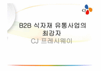 [유통관리] CJ 프레시웨이 식품MD 및 취업전망-1