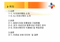 [유통관리] CJ 프레시웨이 식품MD 및 취업전망-2
