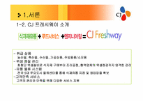 [유통관리] CJ 프레시웨이 식품MD 및 취업전망-5