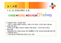 [유통관리] CJ 프레시웨이 식품MD 및 취업전망-6