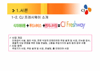 [유통관리] CJ 프레시웨이 식품MD 및 취업전망-7