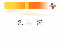 [유통관리] CJ 프레시웨이 식품MD 및 취업전망-10