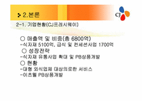 [유통관리] CJ 프레시웨이 식품MD 및 취업전망-12