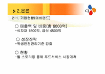 [유통관리] CJ 프레시웨이 식품MD 및 취업전망-13