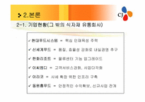 [유통관리] CJ 프레시웨이 식품MD 및 취업전망-14